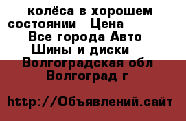 колёса в хорошем состоянии › Цена ­ 5 000 - Все города Авто » Шины и диски   . Волгоградская обл.,Волгоград г.